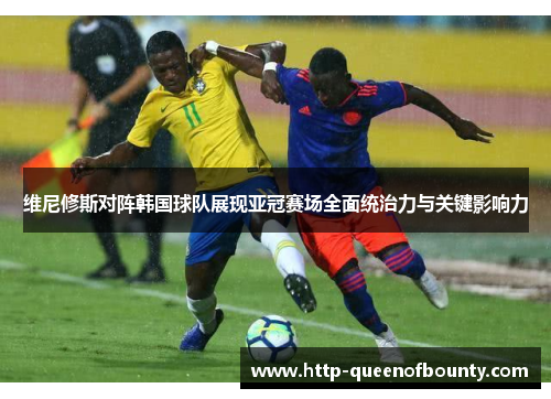 维尼修斯对阵韩国球队展现亚冠赛场全面统治力与关键影响力