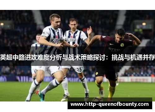 英超中路进攻难度分析与战术策略探讨：挑战与机遇并存