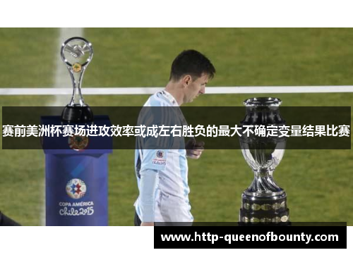 赛前美洲杯赛场进攻效率或成左右胜负的最大不确定变量结果比赛
