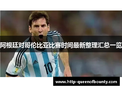 阿根廷对哥伦比亚比赛时间最新整理汇总一览 阿根廷对哥伦比亚比赛时间最新整理汇总一览