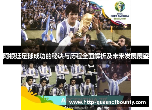 阿根廷足球成功的秘诀与历程全面解析及未来发展展望