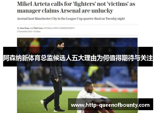 阿森纳新体育总监候选人五大理由为何值得期待与关注 阿森纳新体育总监候选人五大理由为何值得期待与关注