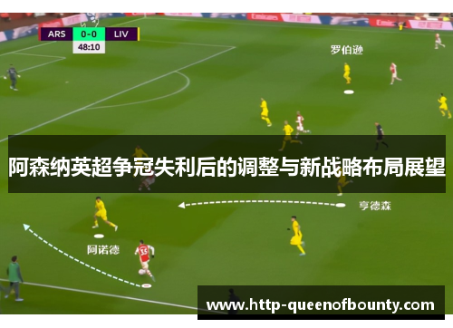 阿森纳英超争冠失利后的调整与新战略布局展望 阿森纳英超争冠失利后的调整与新战略布局展望