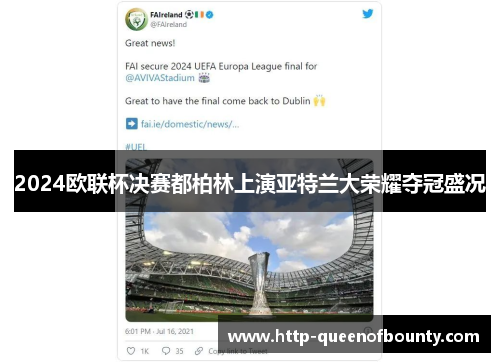 2024欧联杯决赛都柏林上演亚特兰大荣耀夺冠盛况 2024欧联杯决赛都柏林上演亚特兰大荣耀夺冠盛况