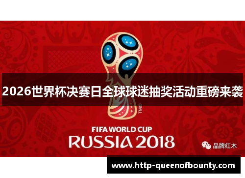 2026世界杯决赛日全球球迷抽奖活动重磅来袭