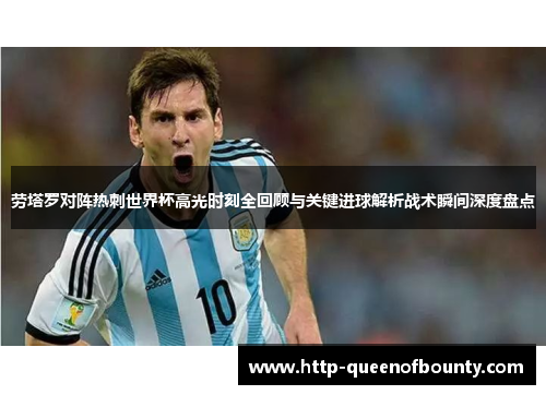 劳塔罗对阵热刺世界杯高光时刻全回顾与关键进球解析战术瞬间深度盘点 劳塔罗对阵热刺世界杯高光时刻全回顾与关键进球解析战术瞬间深度盘点