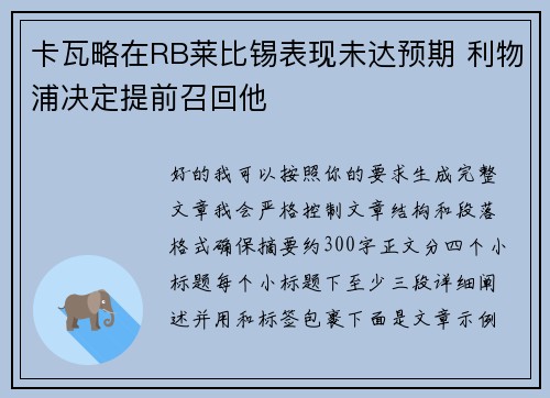 卡瓦略在RB莱比锡表现未达预期 利物浦决定提前召回他 卡瓦略在RB莱比锡表现未达预期 利物浦决定提前召回他