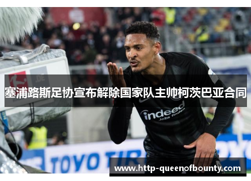 塞浦路斯足协宣布解除国家队主帅柯茨巴亚合同