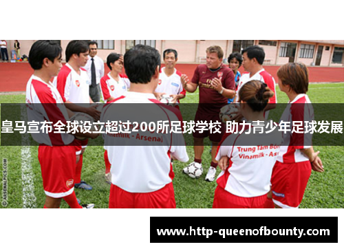 皇马宣布全球设立超过200所足球学校 助力青少年足球发展 皇马宣布全球设立超过200所足球学校 助力青少年足球发展