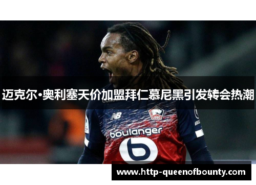 迈克尔·奥利塞天价加盟拜仁慕尼黑引发转会热潮