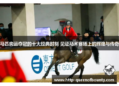 马匹奥运夺冠的十大经典时刻 见证马术赛场上的辉煌与传奇