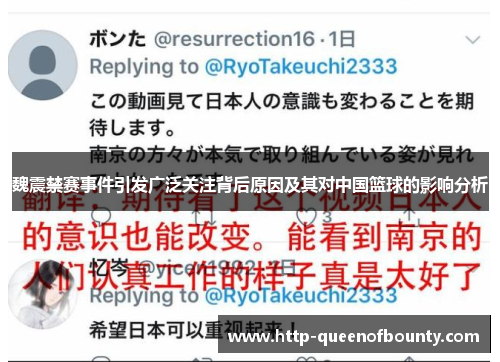 魏震禁赛事件引发广泛关注背后原因及其对中国篮球的影响分析