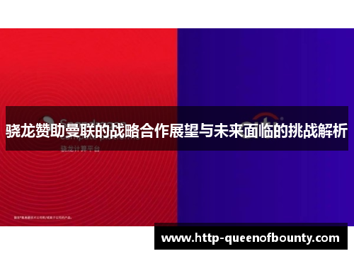 骁龙赞助曼联的战略合作展望与未来面临的挑战解析