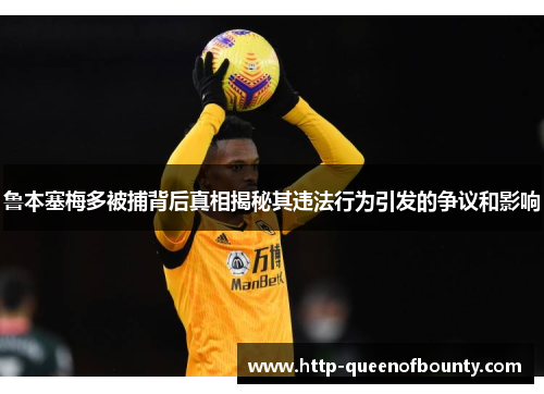 鲁本塞梅多被捕背后真相揭秘其违法行为引发的争议和影响