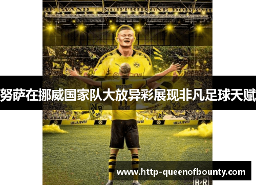 努萨在挪威国家队大放异彩展现非凡足球天赋 努萨在挪威国家队大放异彩展现非凡足球天赋