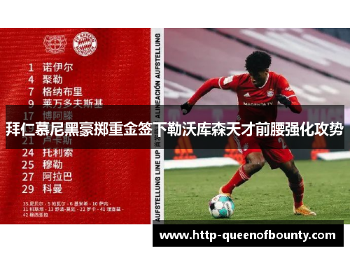 拜仁慕尼黑豪掷重金签下勒沃库森天才前腰强化攻势