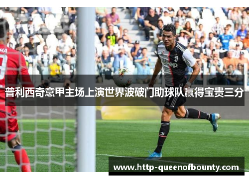 普利西奇意甲主场上演世界波破门助球队赢得宝贵三分