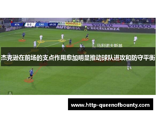 杰克逊在前场的支点作用愈加明显推动球队进攻和防守平衡