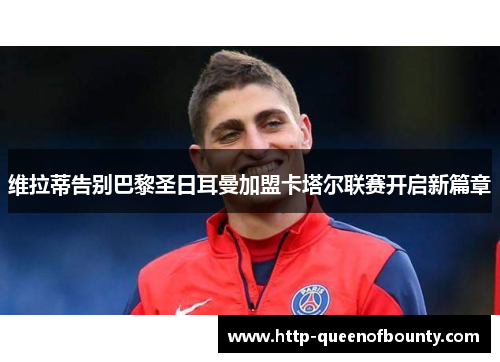 维拉蒂告别巴黎圣日耳曼加盟卡塔尔联赛开启新篇章