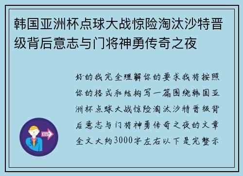 韩国亚洲杯点球大战惊险淘汰沙特晋级背后意志与门将神勇传奇之夜