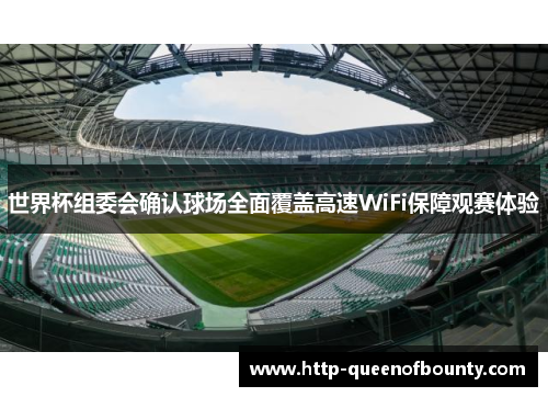 世界杯组委会确认球场全面覆盖高速WiFi保障观赛体验