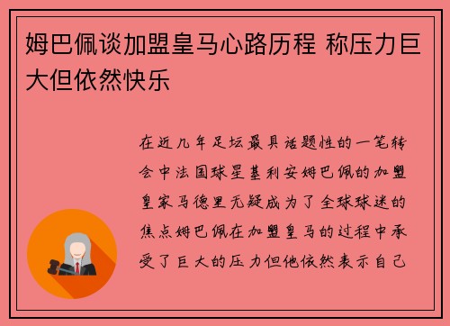 姆巴佩谈加盟皇马心路历程 称压力巨大但依然快乐