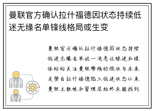曼联官方确认拉什福德因状态持续低迷无缘名单锋线格局或生变 曼联官方确认拉什福德因状态持续低迷无缘名单锋线格局或生变