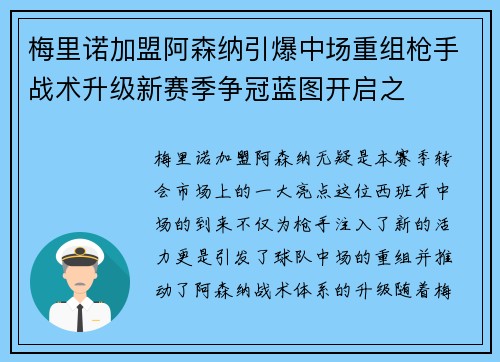 梅里诺加盟阿森纳引爆中场重组枪手战术升级新赛季争冠蓝图开启之