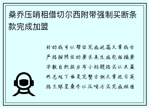 桑乔压哨租借切尔西附带强制买断条款完成加盟