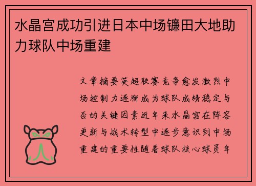 水晶宫成功引进日本中场镰田大地助力球队中场重建