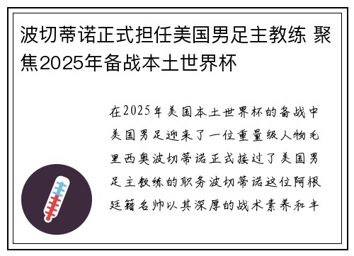 波切蒂诺正式担任美国男足主教练 聚焦2025年备战本土世界杯