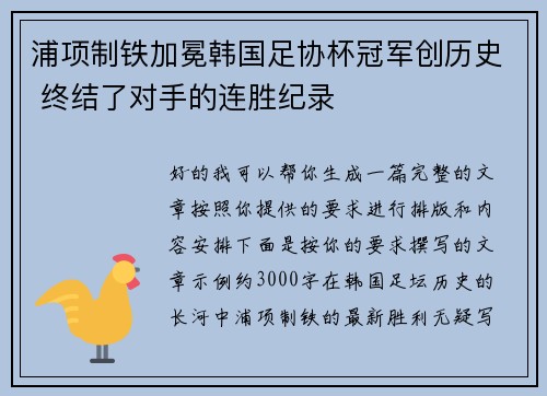浦项制铁加冕韩国足协杯冠军创历史 终结了对手的连胜纪录