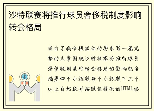 沙特联赛将推行球员奢侈税制度影响转会格局