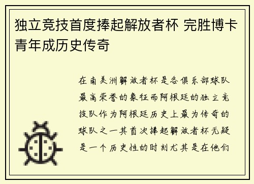 独立竞技首度捧起解放者杯 完胜博卡青年成历史传奇 独立竞技首度捧起解放者杯 完胜博卡青年成历史传奇