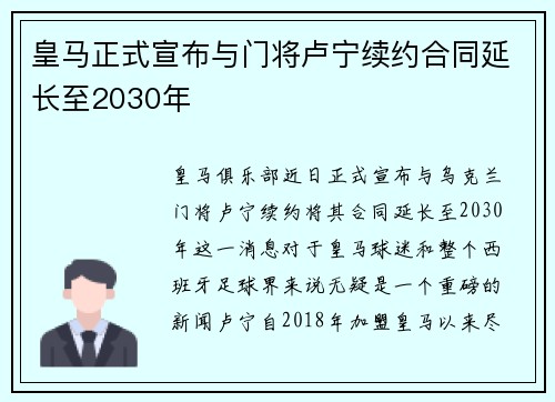 皇马正式宣布与门将卢宁续约合同延长至2030年 皇马正式宣布与门将卢宁续约合同延长至2030年