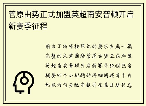 菅原由势正式加盟英超南安普顿开启新赛季征程
