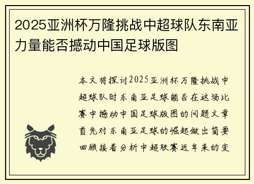 2025亚洲杯万隆挑战中超球队东南亚力量能否撼动中国足球版图