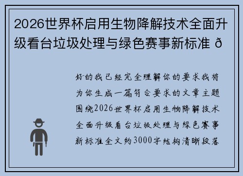 2026世界杯启用生物降解技术全面升级看台垃圾处理与绿色赛事新标准 🌱⚽