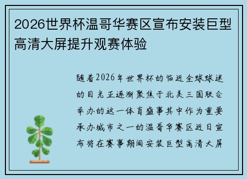 2026世界杯温哥华赛区宣布安装巨型高清大屏提升观赛体验