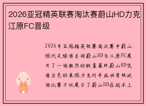 2026亚冠精英联赛淘汰赛蔚山HD力克江原FC晋级