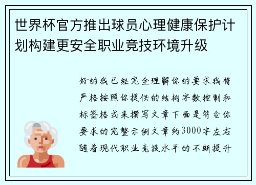 世界杯官方推出球员心理健康保护计划构建更安全职业竞技环境升级