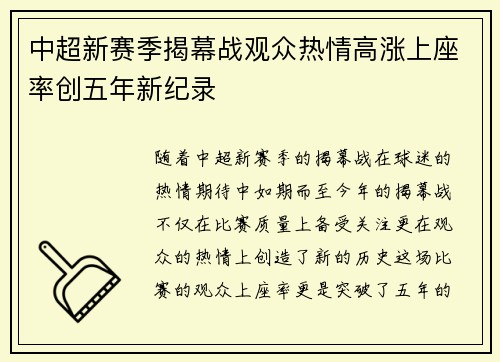 中超新赛季揭幕战观众热情高涨上座率创五年新纪录