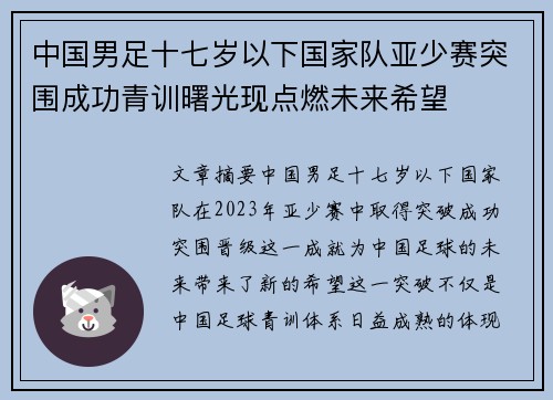 中国男足十七岁以下国家队亚少赛突围成功青训曙光现点燃未来希望