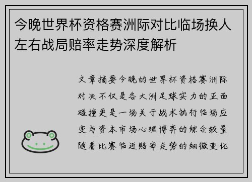 今晚世界杯资格赛洲际对比临场换人左右战局赔率走势深度解析 今晚世界杯资格赛洲际对比临场换人左右战局赔率走势深度解析