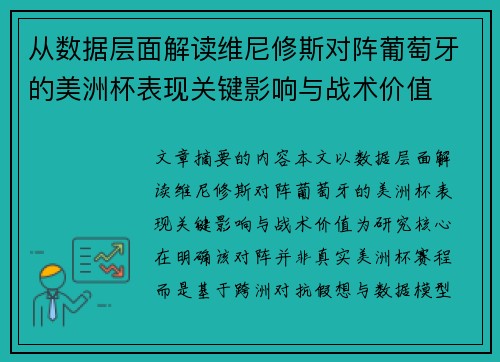 从数据层面解读维尼修斯对阵葡萄牙的美洲杯表现关键影响与战术价值