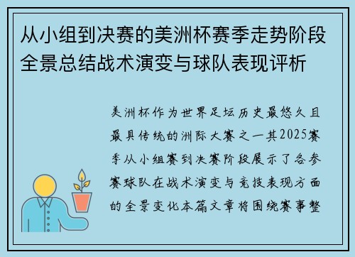 从小组到决赛的美洲杯赛季走势阶段全景总结战术演变与球队表现评析 从小组到决赛的美洲杯赛季走势阶段全景总结战术演变与球队表现评析