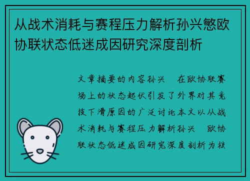 从战术消耗与赛程压力解析孙兴慜欧协联状态低迷成因研究深度剖析 从战术消耗与赛程压力解析孙兴慜欧协联状态低迷成因研究深度剖析