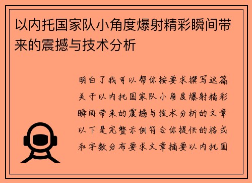 以内托国家队小角度爆射精彩瞬间带来的震撼与技术分析 以内托国家队小角度爆射精彩瞬间带来的震撼与技术分析