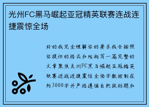 光州FC黑马崛起亚冠精英联赛连战连捷震惊全场 光州FC黑马崛起亚冠精英联赛连战连捷震惊全场