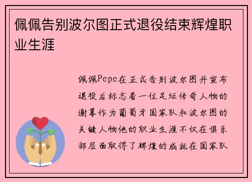 佩佩告别波尔图正式退役结束辉煌职业生涯 佩佩告别波尔图正式退役结束辉煌职业生涯